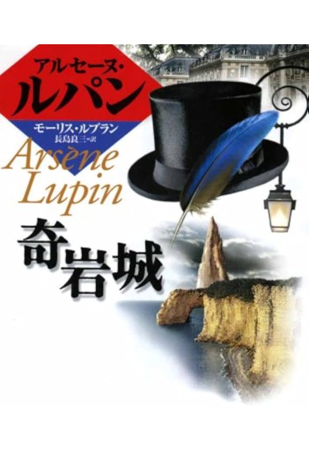 怪盗紳士ルパン: アルセーヌ=ルパン・シリーズ (偕成社文庫 3139